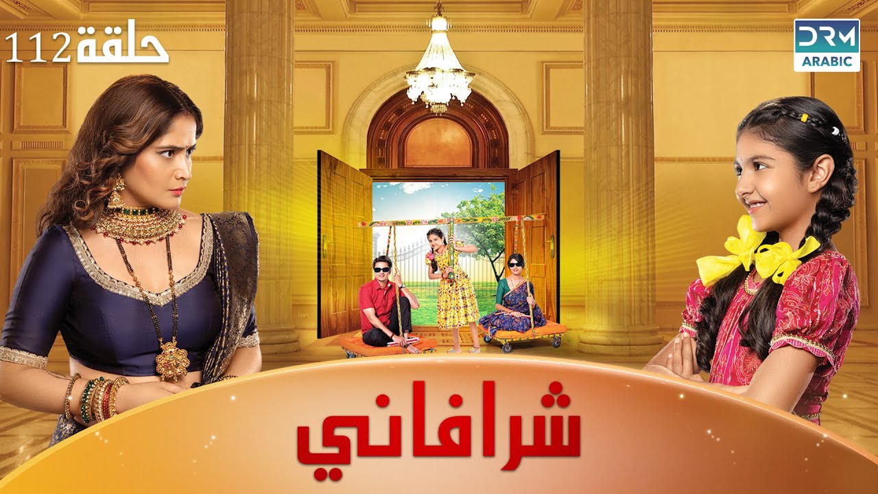 شرافاني حلقة 112 - Shravani - دوبلاج عربي | DC1L