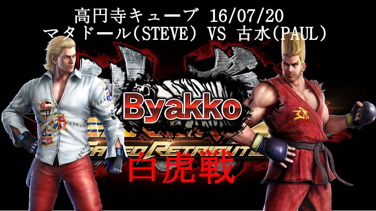 鉄拳7FR　高円寺キューブ　16/07/20 Part2 Tekken7 FATED RETRIBUTION kouenji Cube