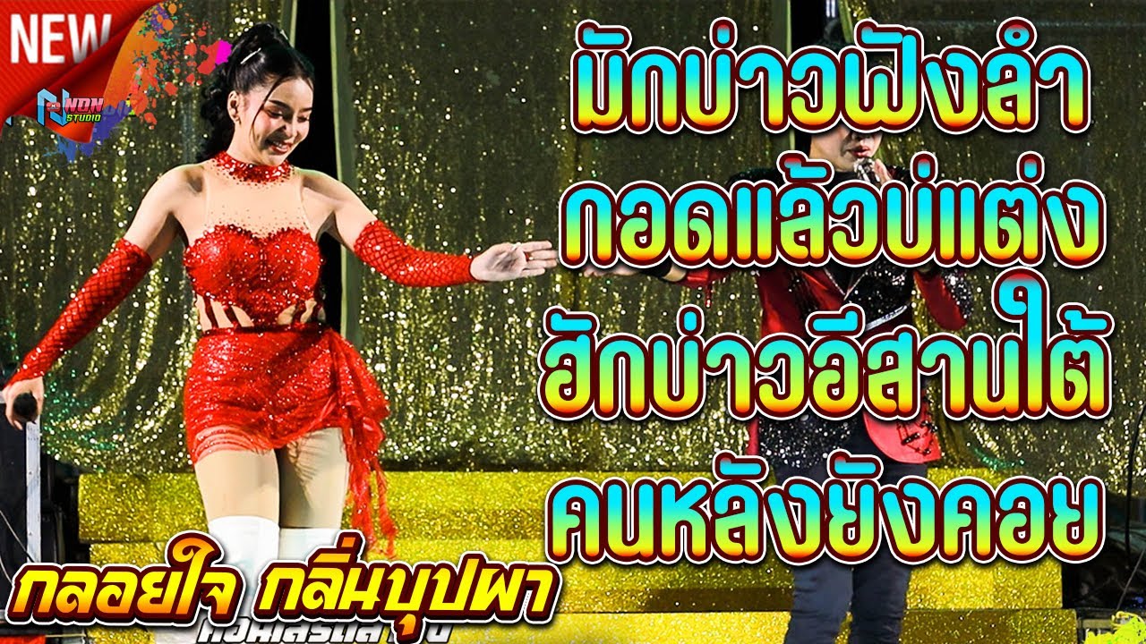 สาวสวยเสียงใส # กลอยใจ กลิ่นบุปผา x หนุ่มนัท วรพงศ์ เสียงทอง คอนเสิร์ตลำซิ่ง