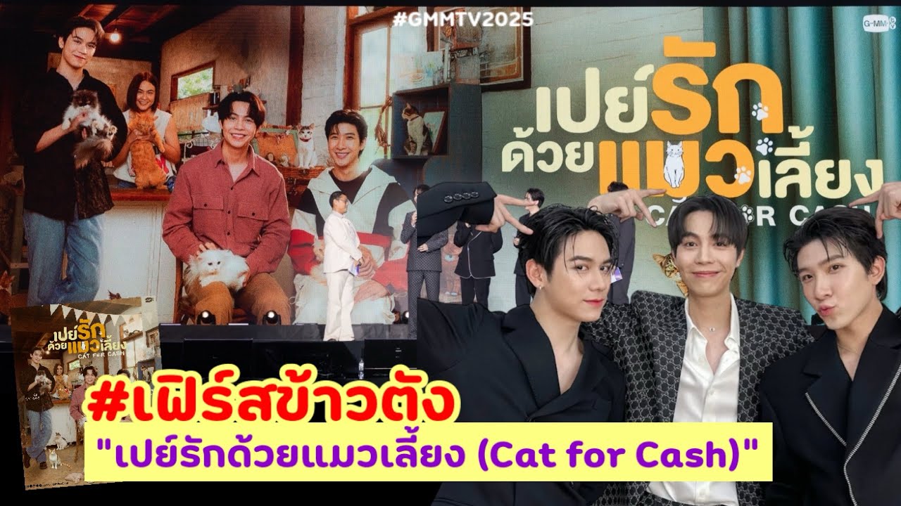 #เฟิร์สข้าวตัง “เปย์รักด้วยแมวเลี้ยง (Cat for Cash)” #GMMTV2025