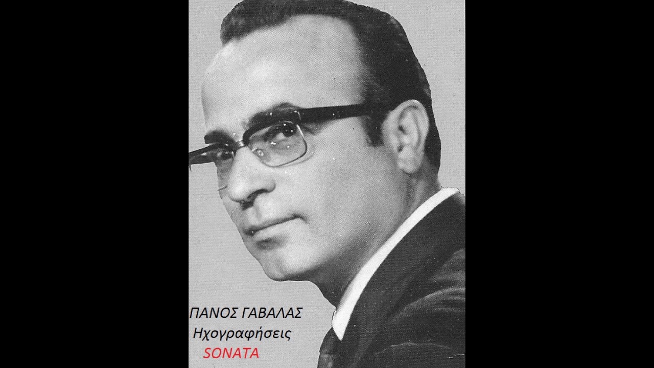 ΠΑΝΟΣ ΓΑΒΑΛΑΣ - ΜΟΥ ΘΥΜΩΝΕΙΣ