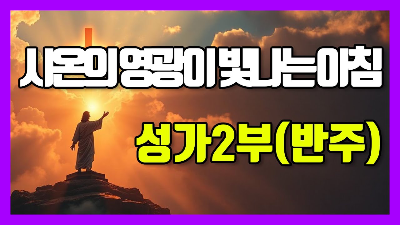 ✝️ 시온의 영광이 빛나는 아침 | 성가2부(피아노 반주) | 소프라노, 테너 | 찬양 연습 | 악보 ✝️