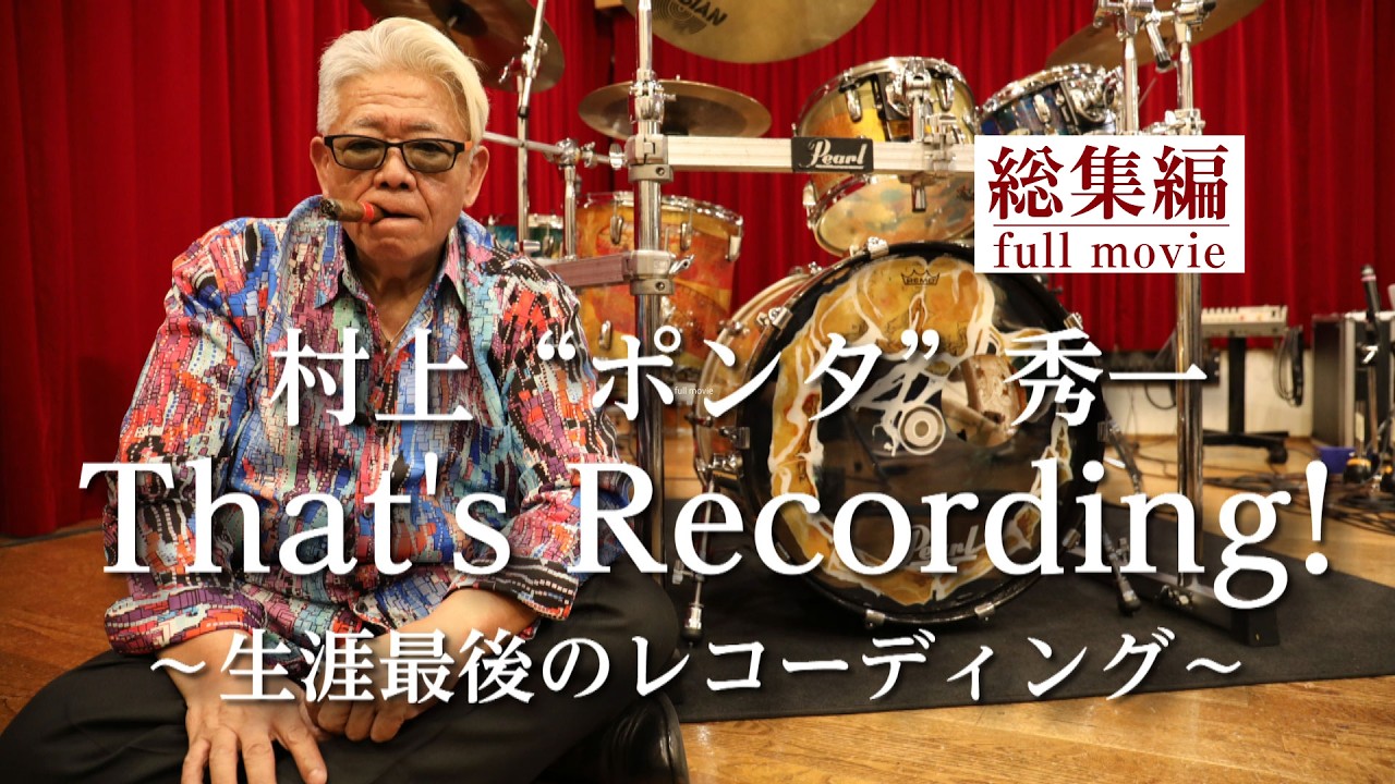 【Full movies】村上ポンタ秀一 That's Recording!～生涯最後のレコーディング