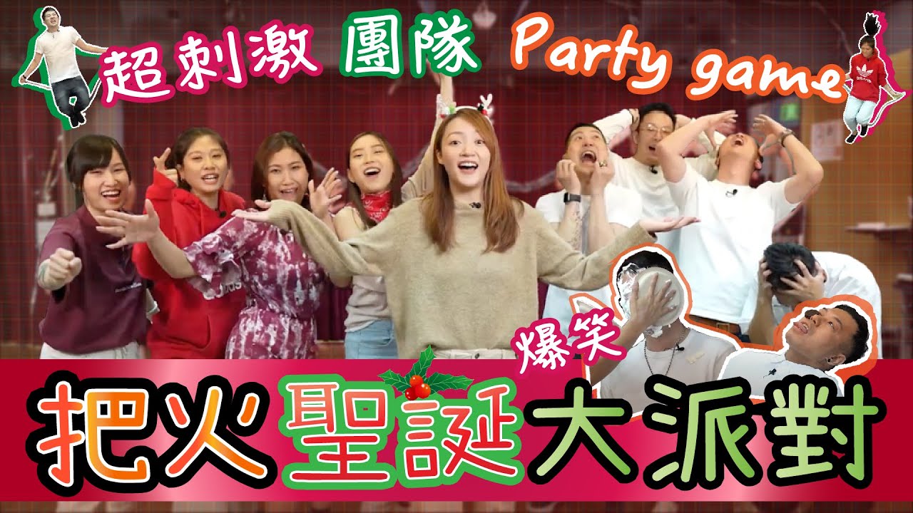 【把火game】把火聖誕爆笑派對｜男子組vs女子組｜地氈賽車｜過四關｜Cwing團滅男子組？｜祝大家聖誕快樂！