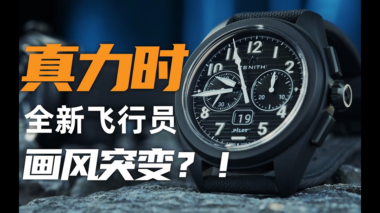 【视频】经典表款画风突变？真力时新款飞行员腕表来了！