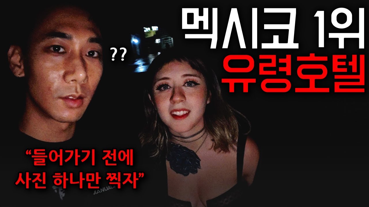 ‘국내 최초‘ 멕시코 심야 폐호텔에서 살아남기 🇲🇽 - 멕시코시티(10)