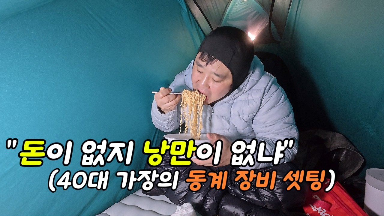 장비는 부족해도 행복은 1등급입니다｜가성비로 채운 40대의 첫 동계 백패킹(파주 비학산 솔로 백패킹)