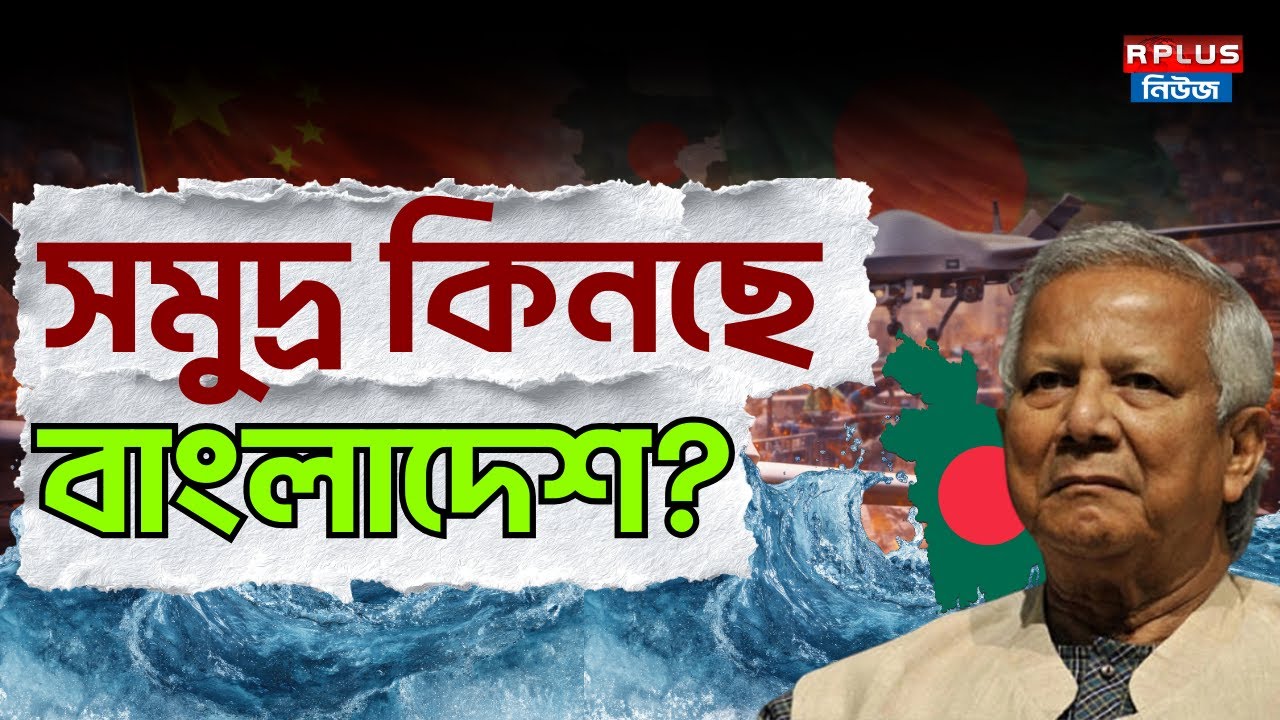 Bangladesh News : সমুদ্র কিনছে বাংলাদেশ ? | Muhammad Yunus | BD Army | Waker Uz Zaman | BD Politics