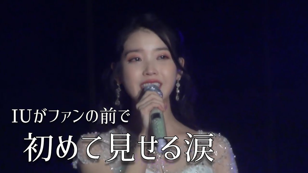 【IUの涙】伝説の香港公演2018 (IU 日本語字幕)