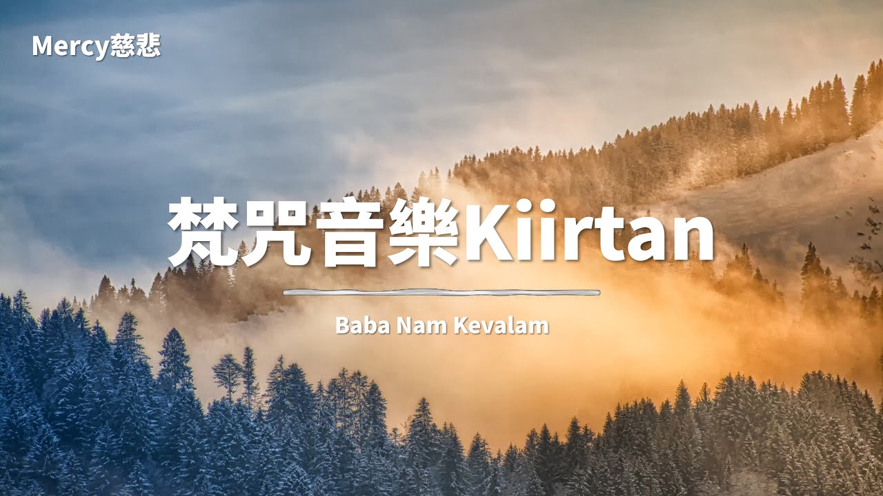 梵咒音樂Kiirtan 慈悲 Mercy【冥想音樂與梵咒音樂】