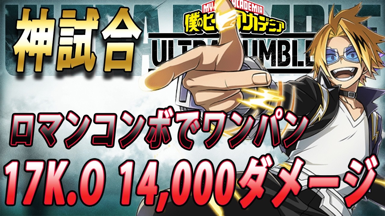 【高火力キャラで17KO～！】ずーっと強い上鳴はキルが取りやすい！