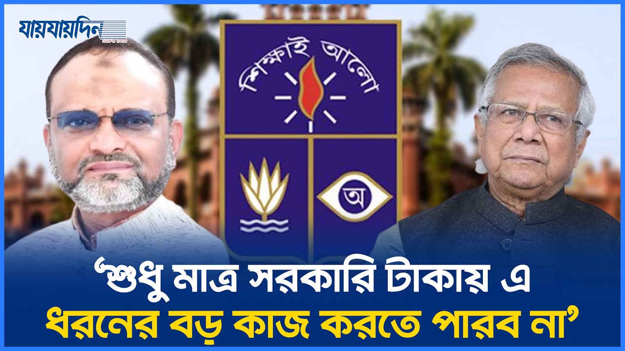 সব মিলিয়ে আমাদের প্রশাসন,আমার পিছনে পুলিশ দাঁড়িয়ে থাকে না : ড. নিয়াজ আহমেদ খান l Dhaka University