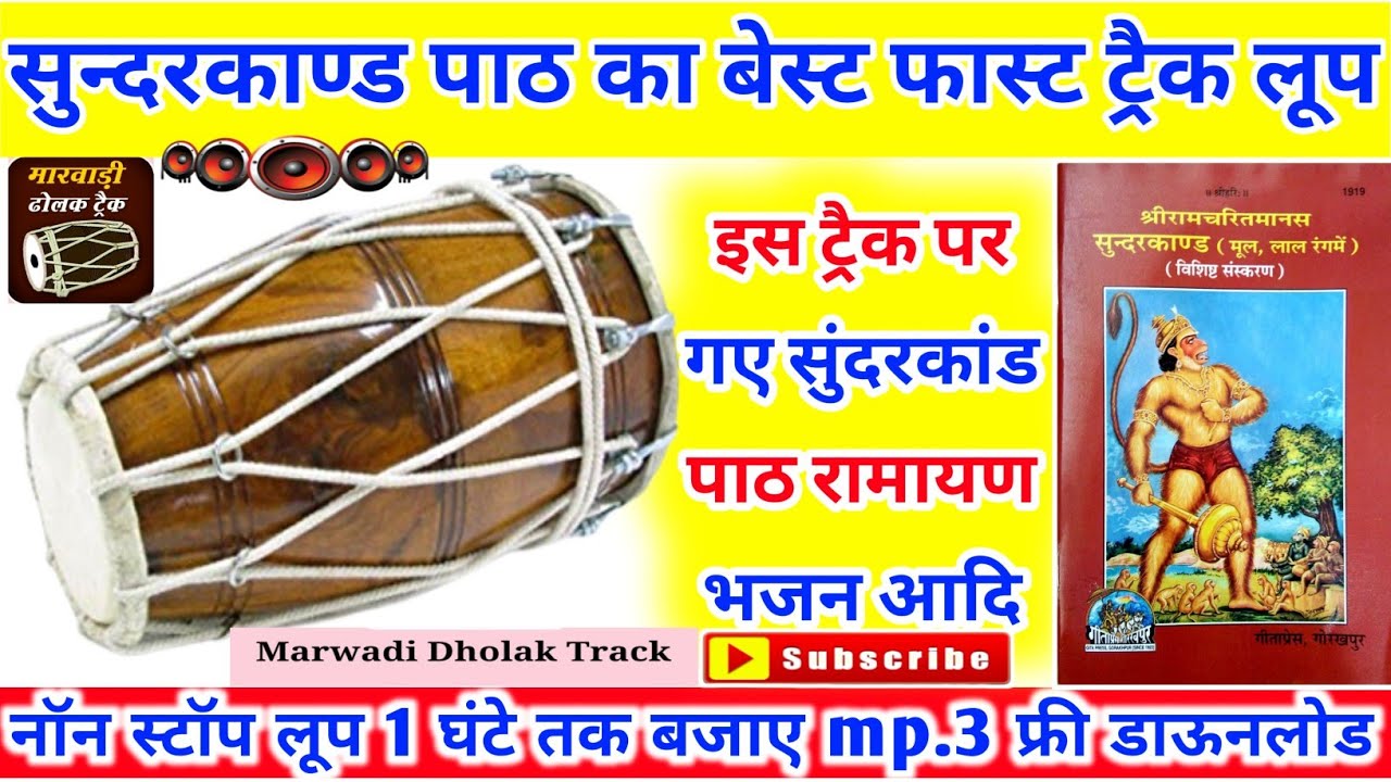 Sunderkand सुंदरकांड Track Ramayan रामायण Track || 1 घंटे का नॉनस्टॉप ढोलक ट्रैक dholak track कराओके