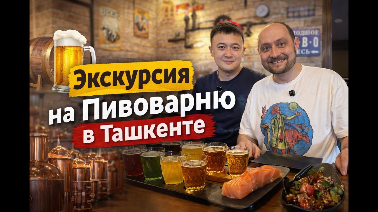 Как варят крафтовое пиво в Ташкенте? Завод, технологии и дегустация 🍺