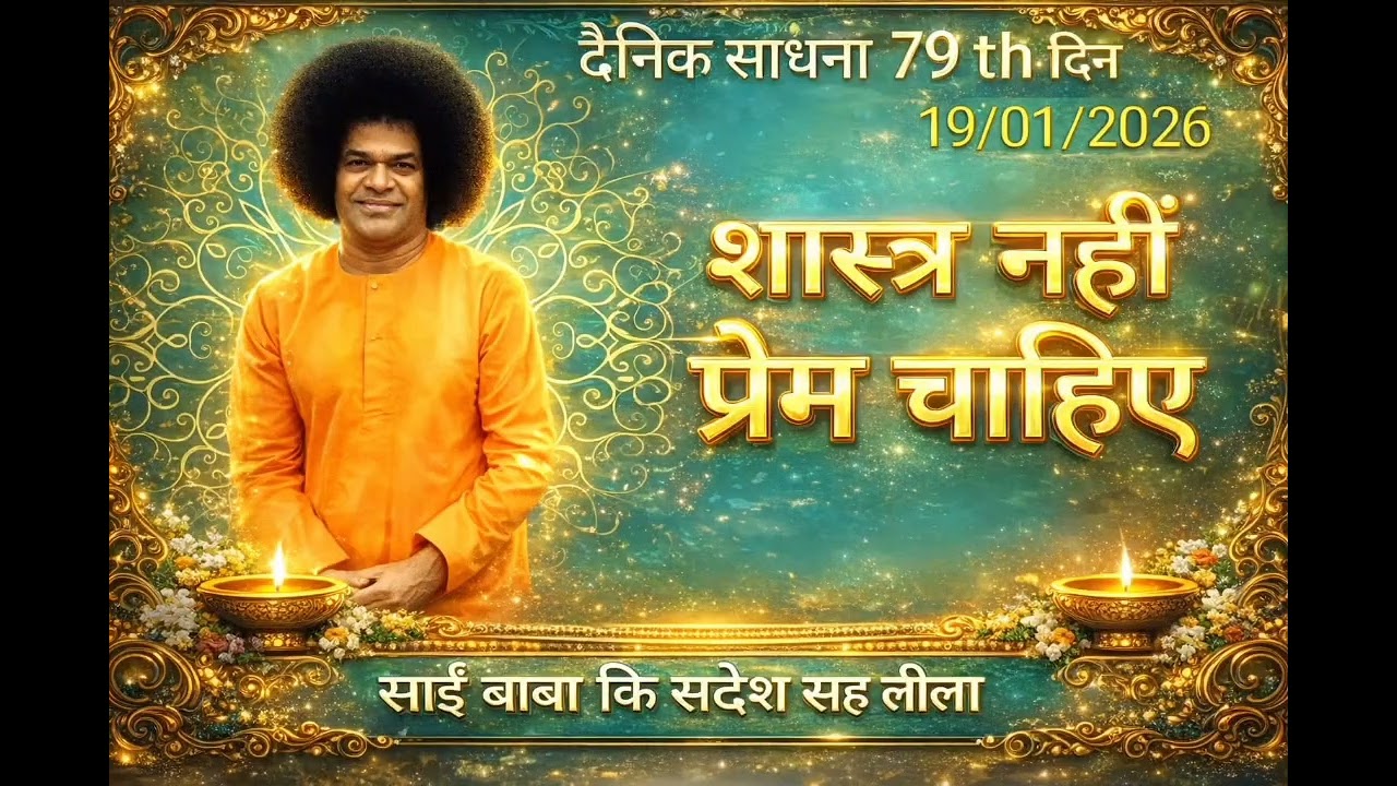 दैनिक साधना 79 th दिन ❤️ शास्त्र नहीं प्रेम चाहिए 