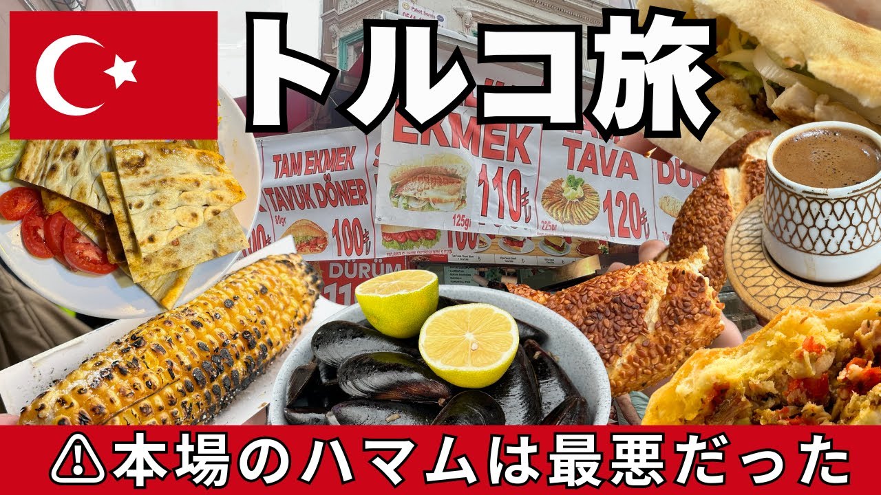 【イスタンブール旅】トルコ飯を正直レビュー。そしてハマムはクソだった。