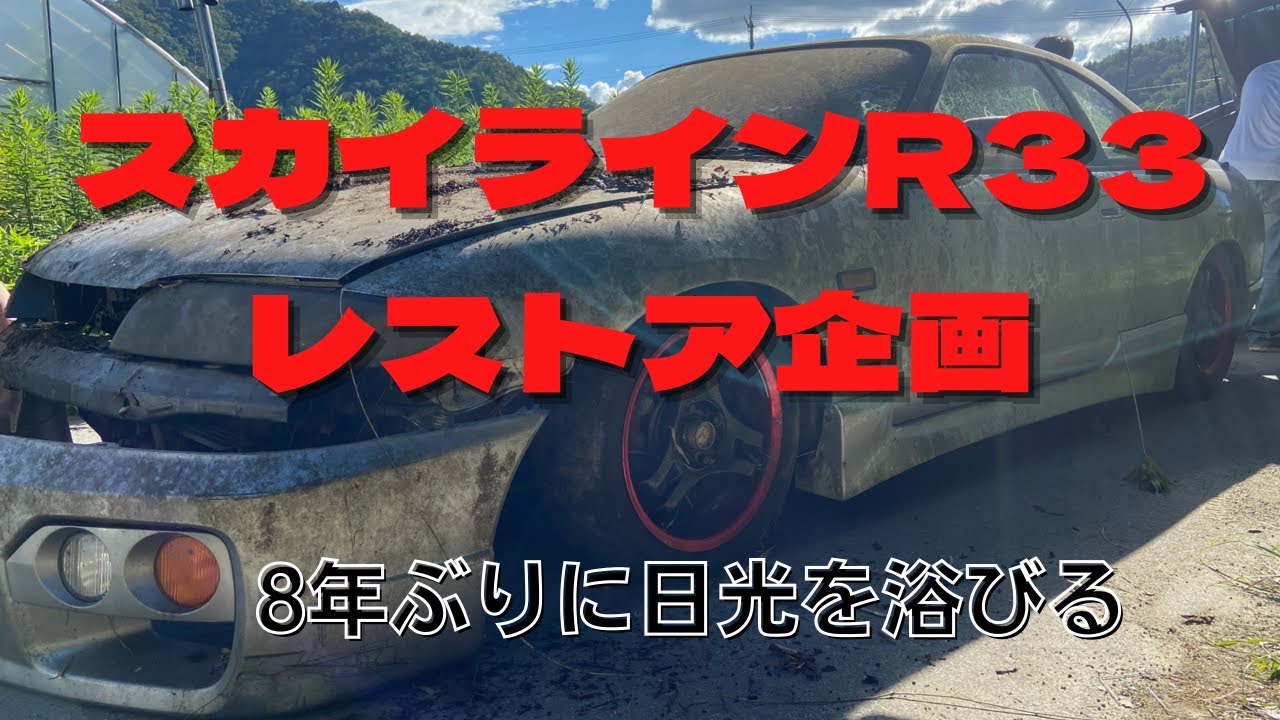 スカイラインR33レストア企画＃１スカイラインを救出せよ！＃スカイライン＃レストア