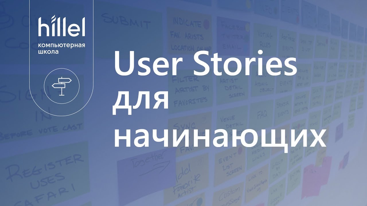 User Stories для начинающих