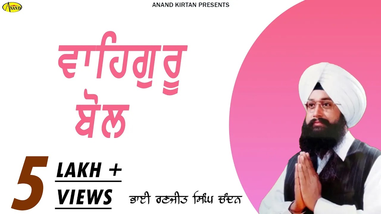 Waheguru Bol l Bhai Ranjit Singh Chandan  l Latest Shabad Gurbani 2023 l Anand Kirtan