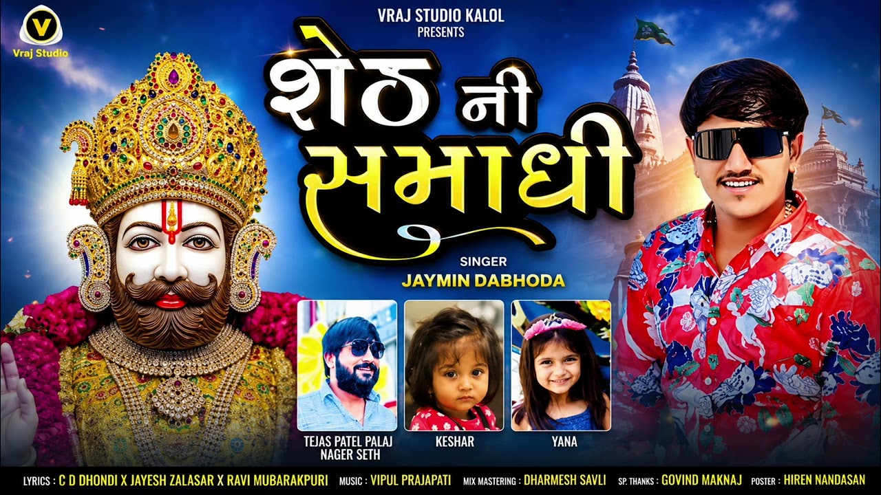 શેઠ ની સમાધી || Sheth Ni Samadhi || Jaymin Dabhoda || Ramapir Song || @CHEHAR DIJITAL 2162