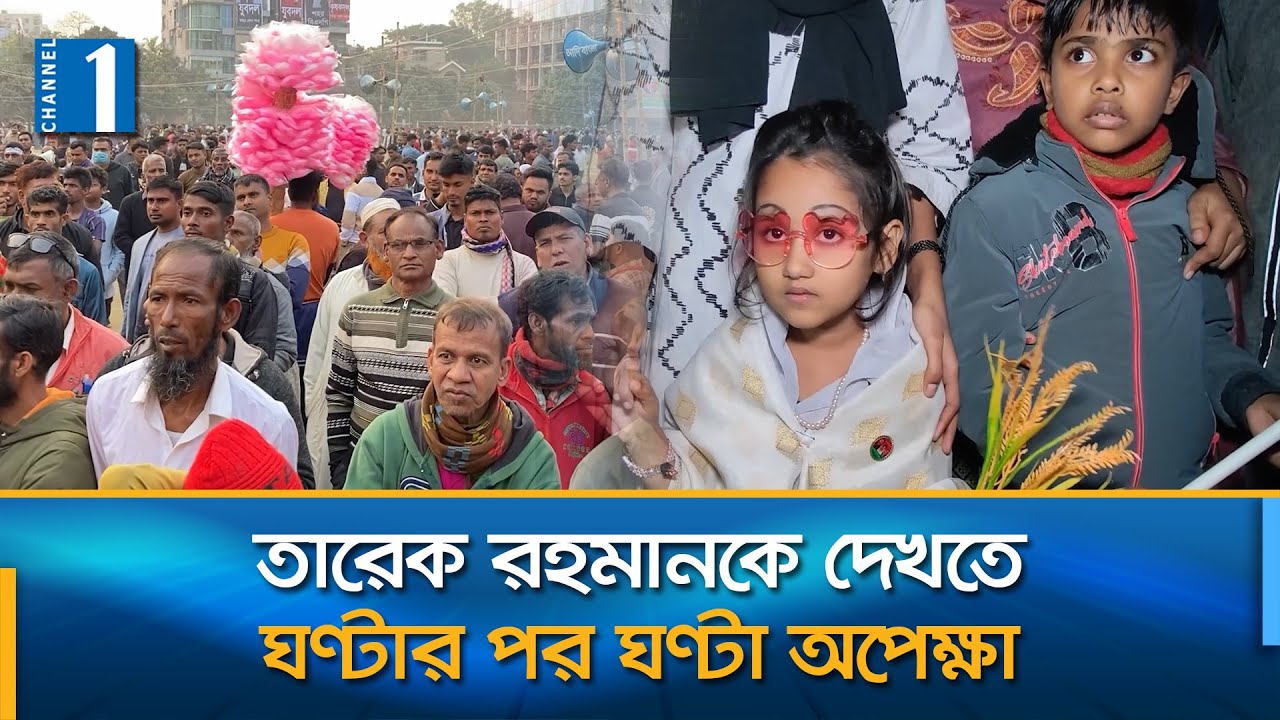 বগুড়ায় তারেক রহমানের সফর ঘিরে লাখো মানুষের উৎসব, উন্মাদনা | Channel One News