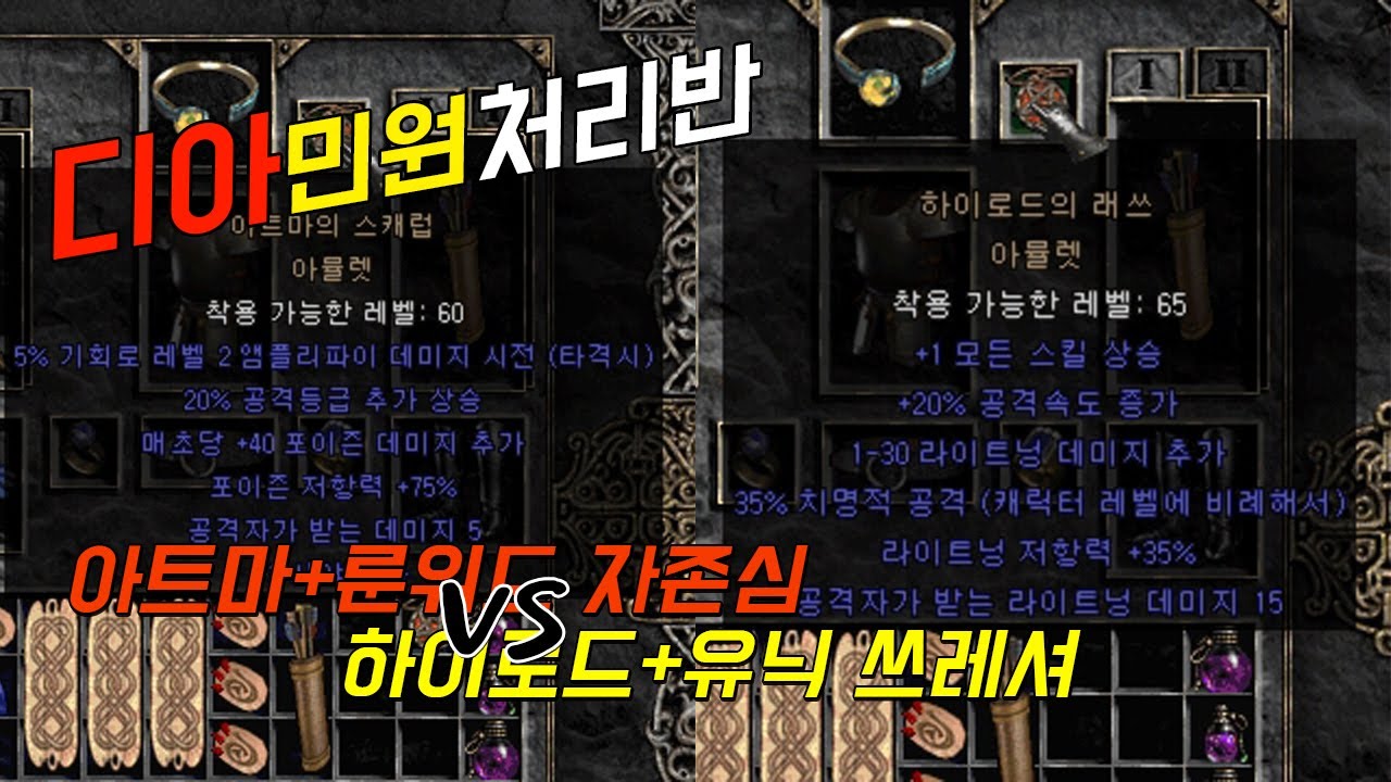 [디2레거시] 아트마+자존심 vs 하이로드+유닉쓰레셔, 신뢰마의 선택은?
