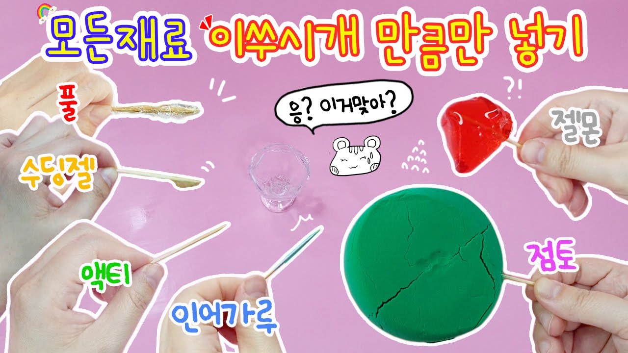 [sub] 모든재료 이쑤시개 만큼씩만 넣기:) 쪼꼬미 슬라임 탄생? 근데 뭔가 좀 이상한데요?