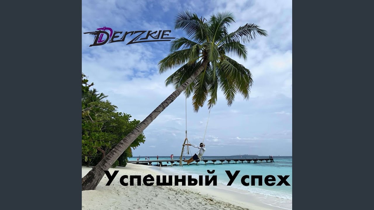 Успешный успех