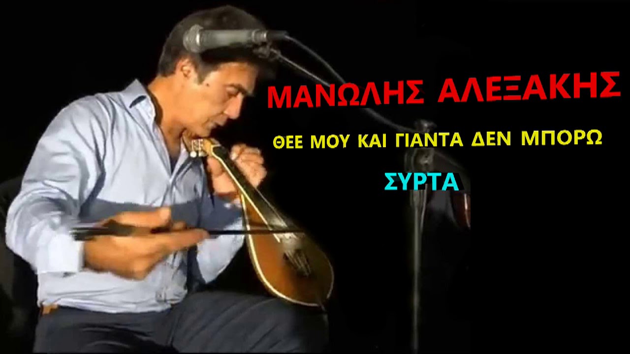 ΜΑΝΩΛΗΣ ΑΛΕΞΑΚΗΣ ΘΕΕ ΜΟΥ ΚΑΙ ΓΙΑΝΤΑ ΔΕΝ ΜΠΟΡΩ