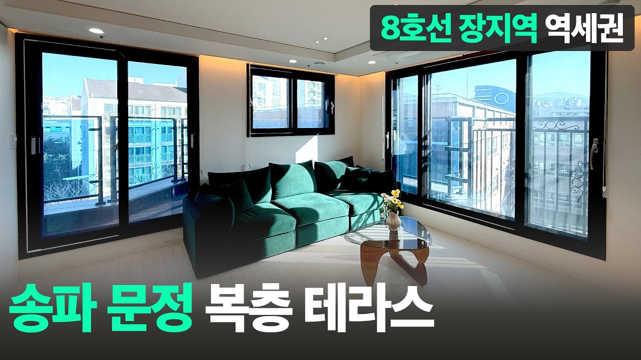 매력적인 서울 복층 테라스 빌라를 찾았습니다. 송파 문정 8호선 장지역 역세권 l D-60109