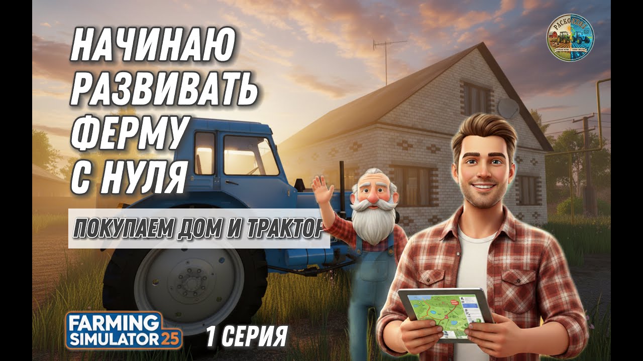 Начинаю фермерскую жизнь с нуля! Дом, трактор и первый посев — FS 25 #1