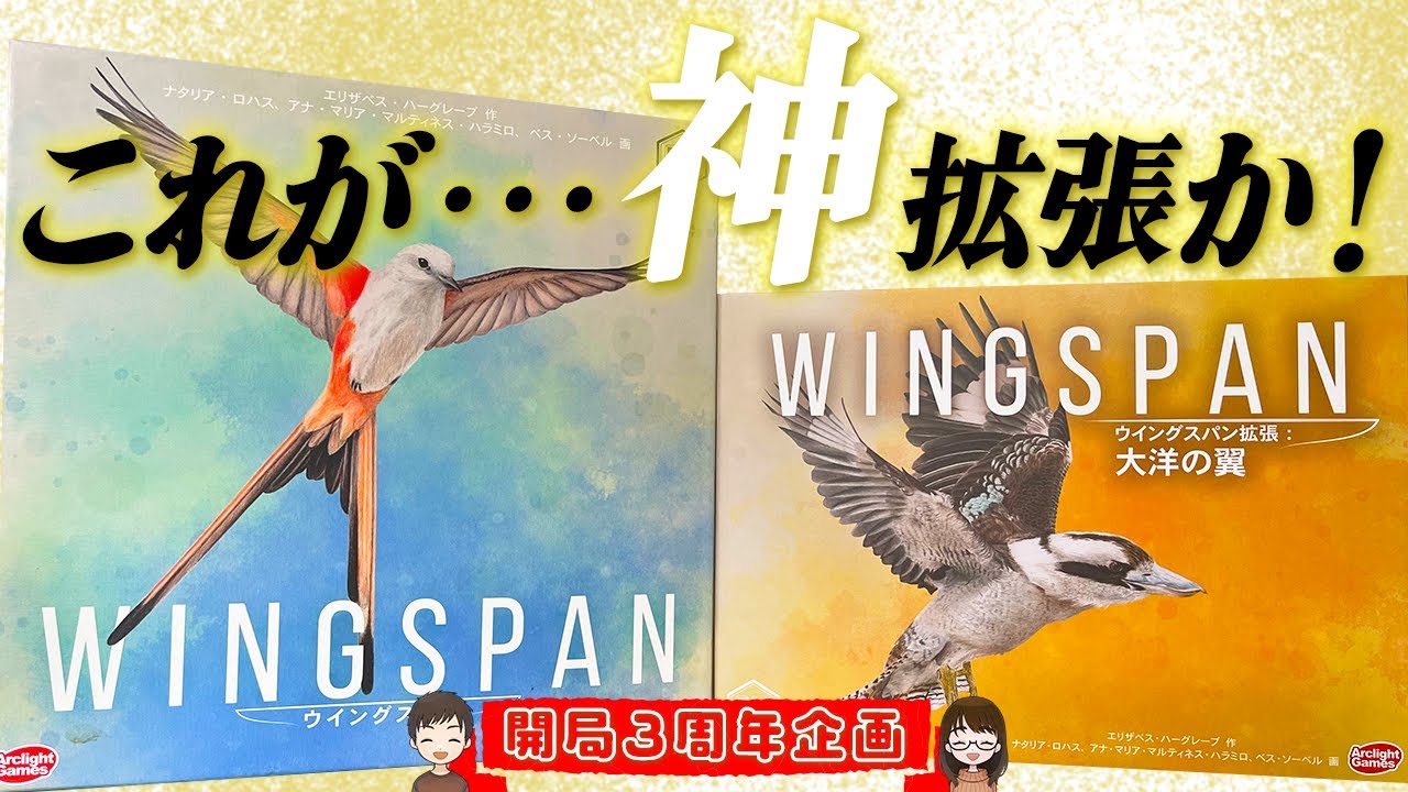 ボドゲかぞく開局3周年記念！：ウイングスパン〜大洋の翼拡張〜