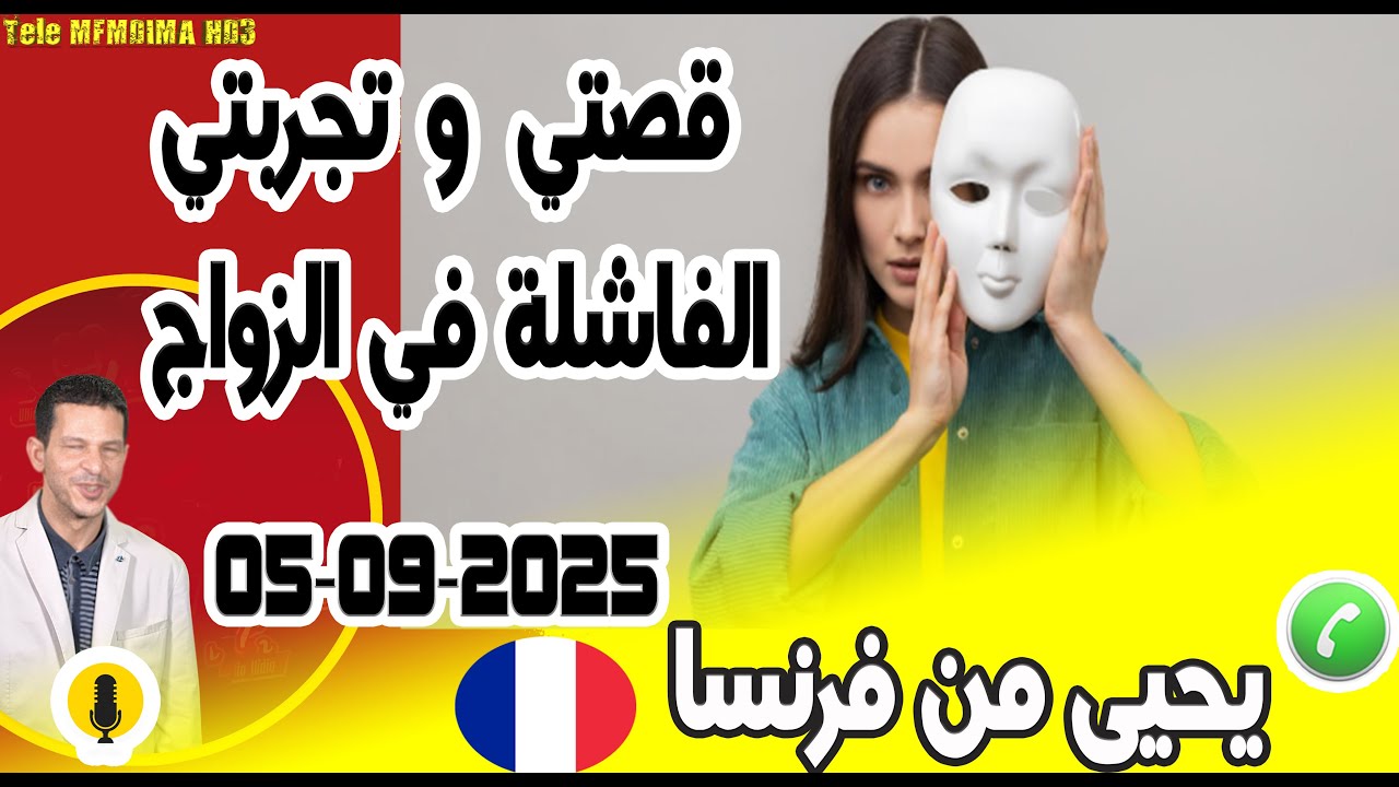 قصتي وتجربتي الفاشلة في الزواج بوح يحيى من فرنسا 05-09-2025