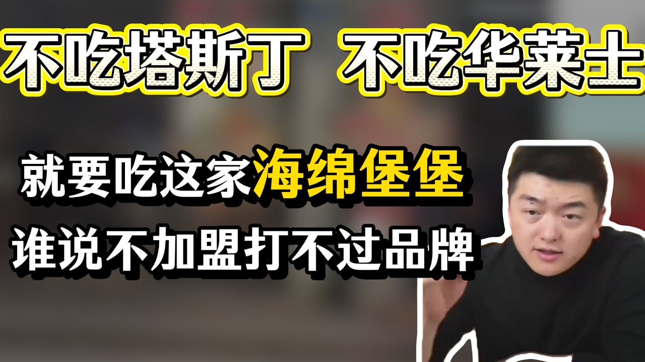 不吃塔斯丁不吃华莱士，就要吃海绵堡堡！#勇哥餐饮 #餐饮 #餐饮行业 #創業