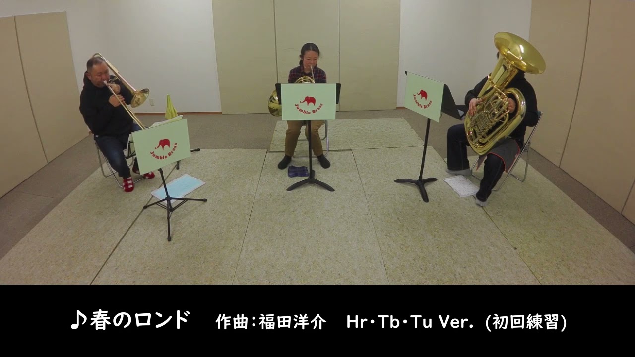 番外編＃1【フレックス3重奏】春のロンド（Hr・Tb・Tu）　作曲：福田洋介