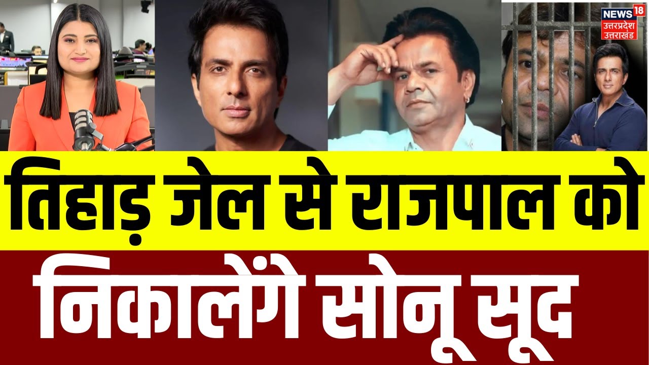 Rajpal Yadav News: तिहाड़ जेल में बंद राजपाल की मदद में उतरे Sonu Sood ने करी Film Offer! | N18V
