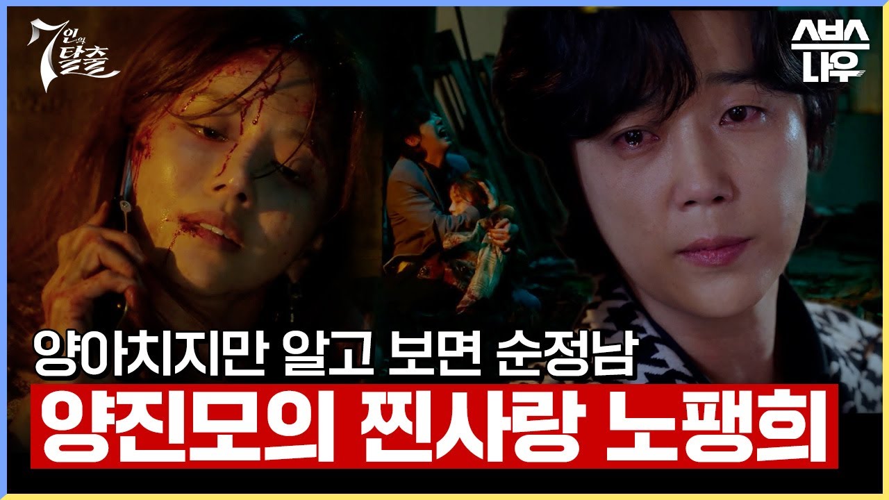 겉은 양아치, 속은 순정남? 찐사랑 노팽희의 죽음에 오열하는 양진모ㅠㅠ #7인의탈출 #TheEscapeoftheSeven｜SBSNOW