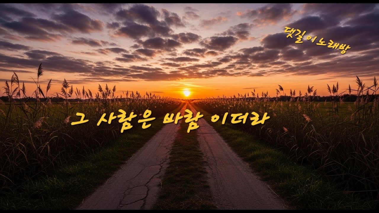 그 사람은 바람이더라｜송가인 스타일 애절한 정통 트로트“애절한 사랑 트로트｜송가인 스타일 창작곡”“감성 인생 트로트｜기분 좋아지는 러브송｜장윤정풍 신나는 트로트”