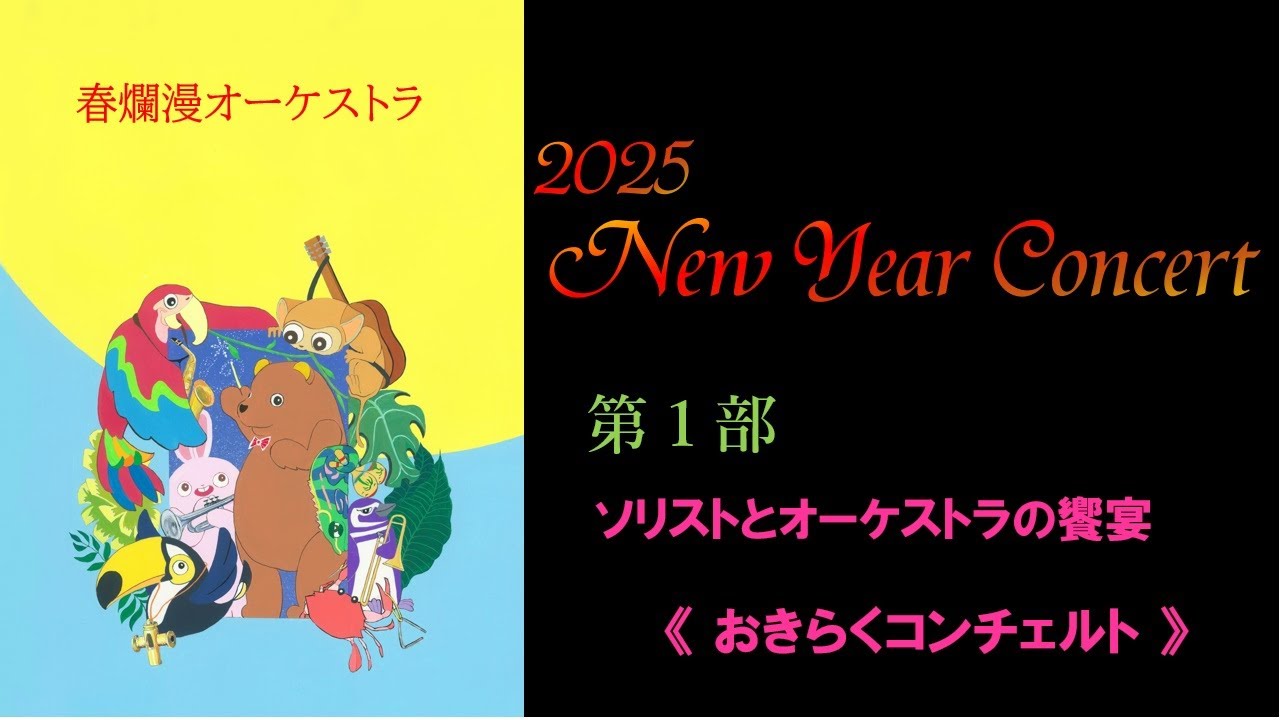 2025ニューイヤーコンサート　第1部 おきらくコンチェルト ／春爛漫オーケストラ