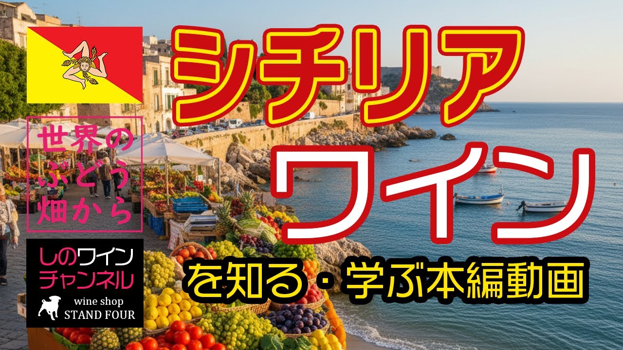 【イタリア・シチリア】ワインを知る！学ぶ！本編動画（フードライナー） しのワインちゃんねる