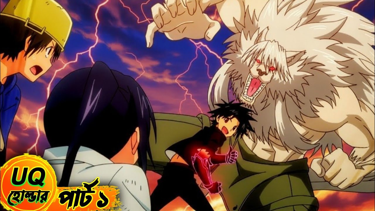দানবটা আসল রূপে! এখন যুদ্ধ শুরু 😈 | UQ Holder bengali explain| 