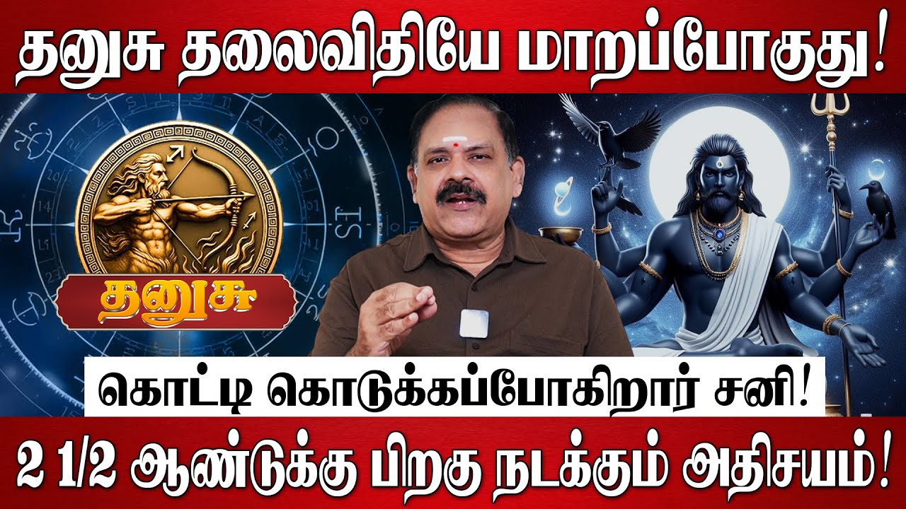தனுசு - சனி பெயர்ச்சி பலன்கள் 2026 | Dhanusu Rasi Palan 2026 in Tamil | Sani Peyarchi Palangal 2026