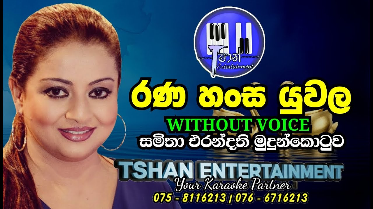 Rana hansa yuwala Karaoke / රණ හංස යුවල #samithamudunkotuwa #karaoke #withoutvoice #lyrics#flashback