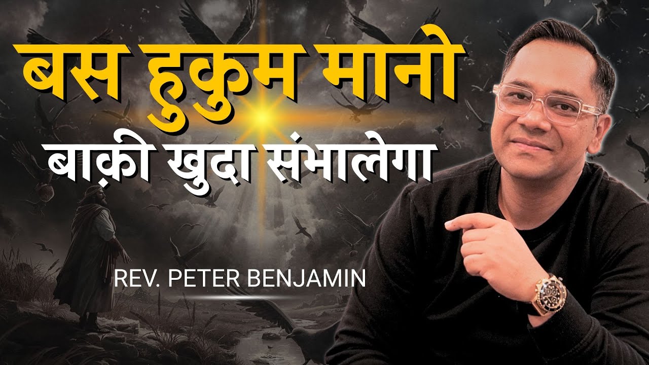 🔥 “बस हुक्म मानो, बाकी खुदा संभालेगा” - Rev. Peter Benjamin 🔥