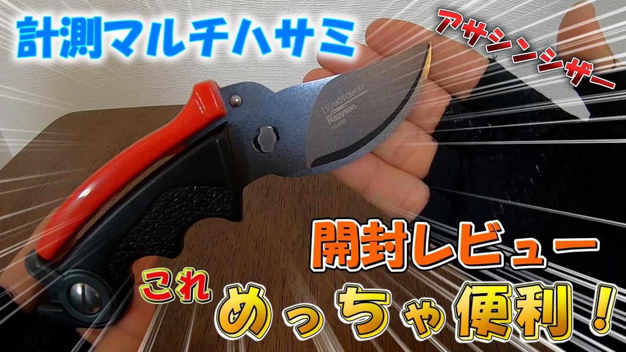 究極の血抜き津本式×Hapysonのコラボ商品「計測マルチハサミ」を買ったので開封レビューします！