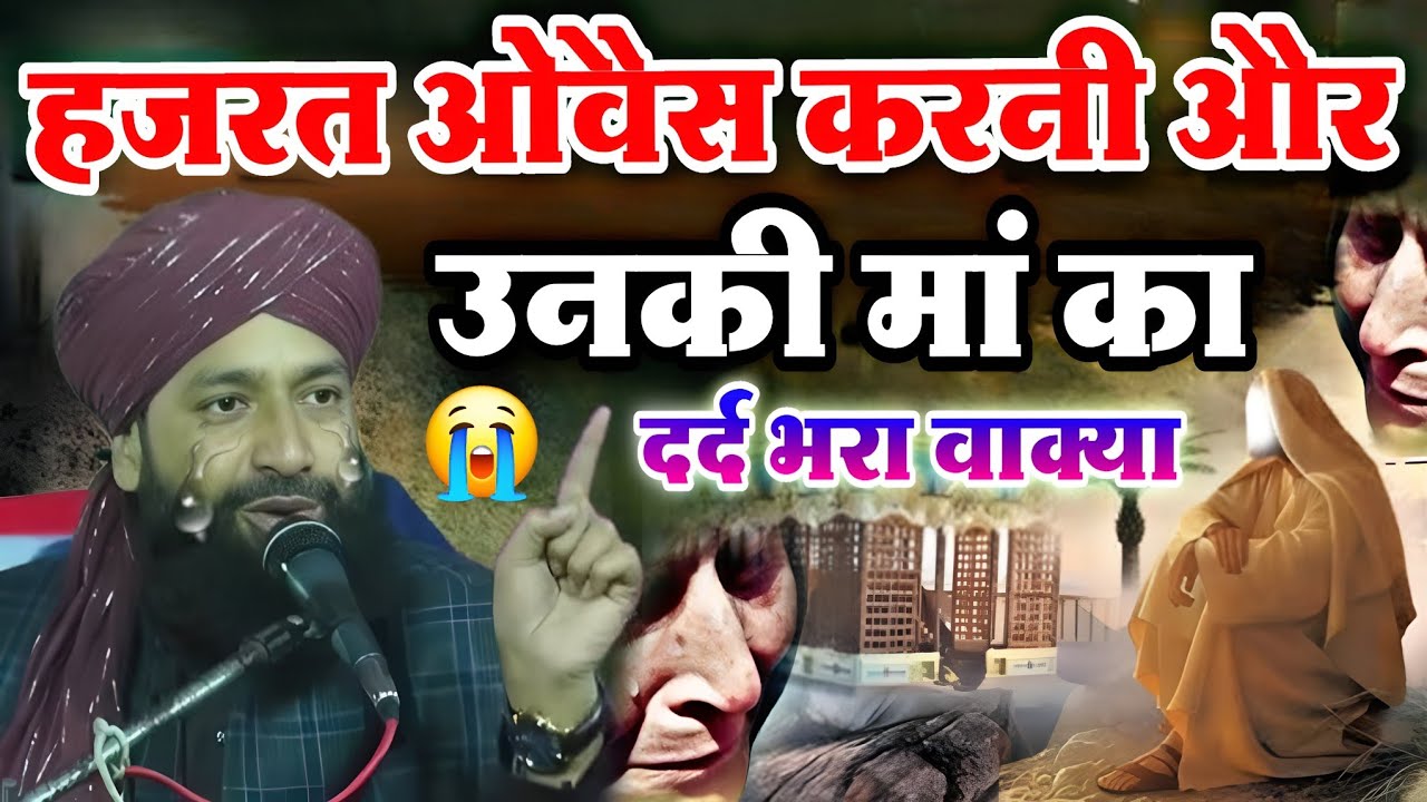 हजरते ओवैस करनी और उनकी मां 😰 का दर्द भरा वाक्या || दिल तड़प जाएगा सुनकर ? Mufti Hammad Raza Takrir