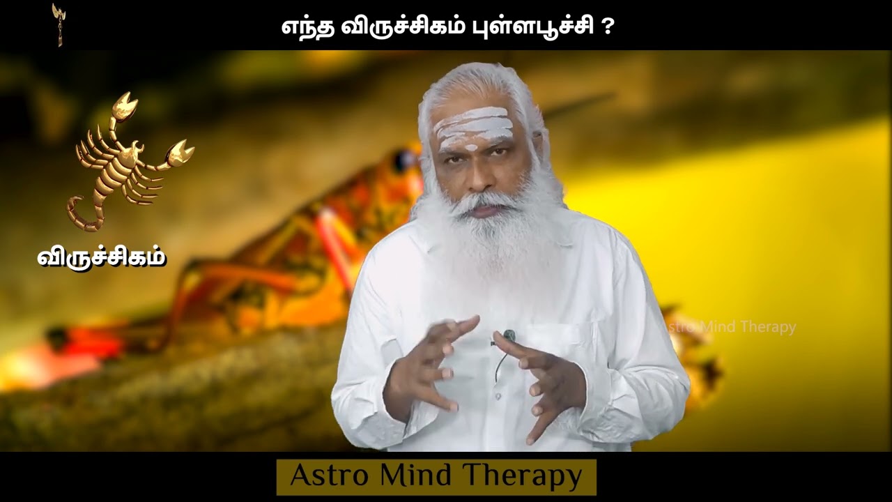 எந்த விருச்சிகம் புள்ளபூச்சி ? || Dr.Arut Kudanthai Aaru Ganeshan