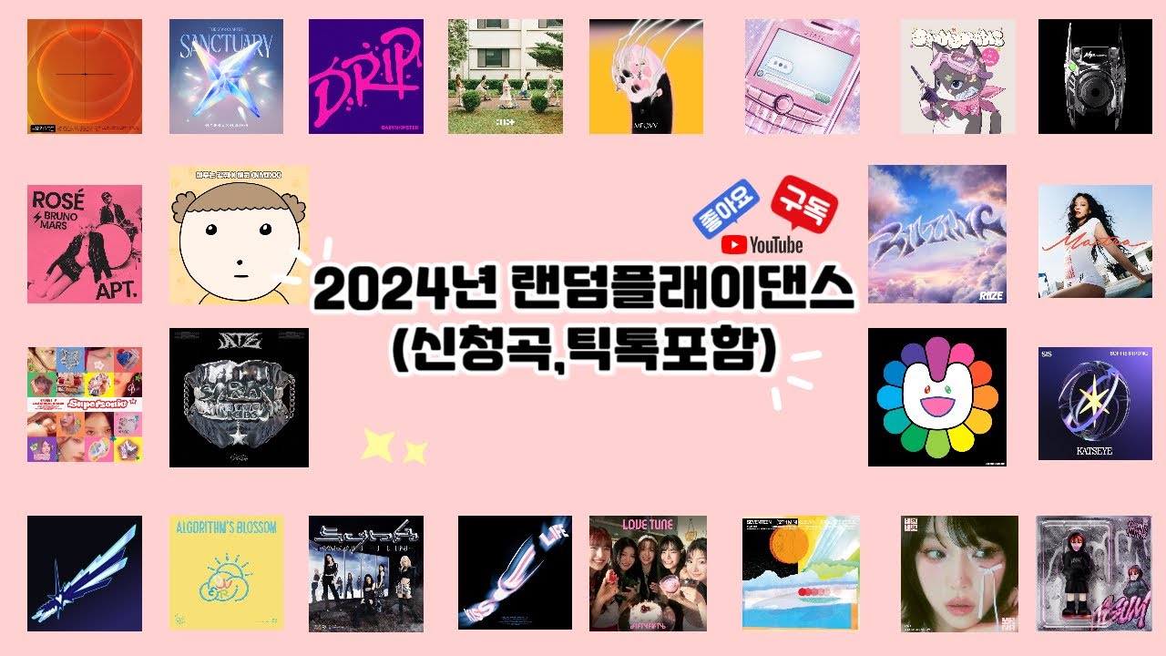⭐️2024년 랜덤플래이댄스(신청곡,틱톡포함)⭐️/✨조회수 100만회✨