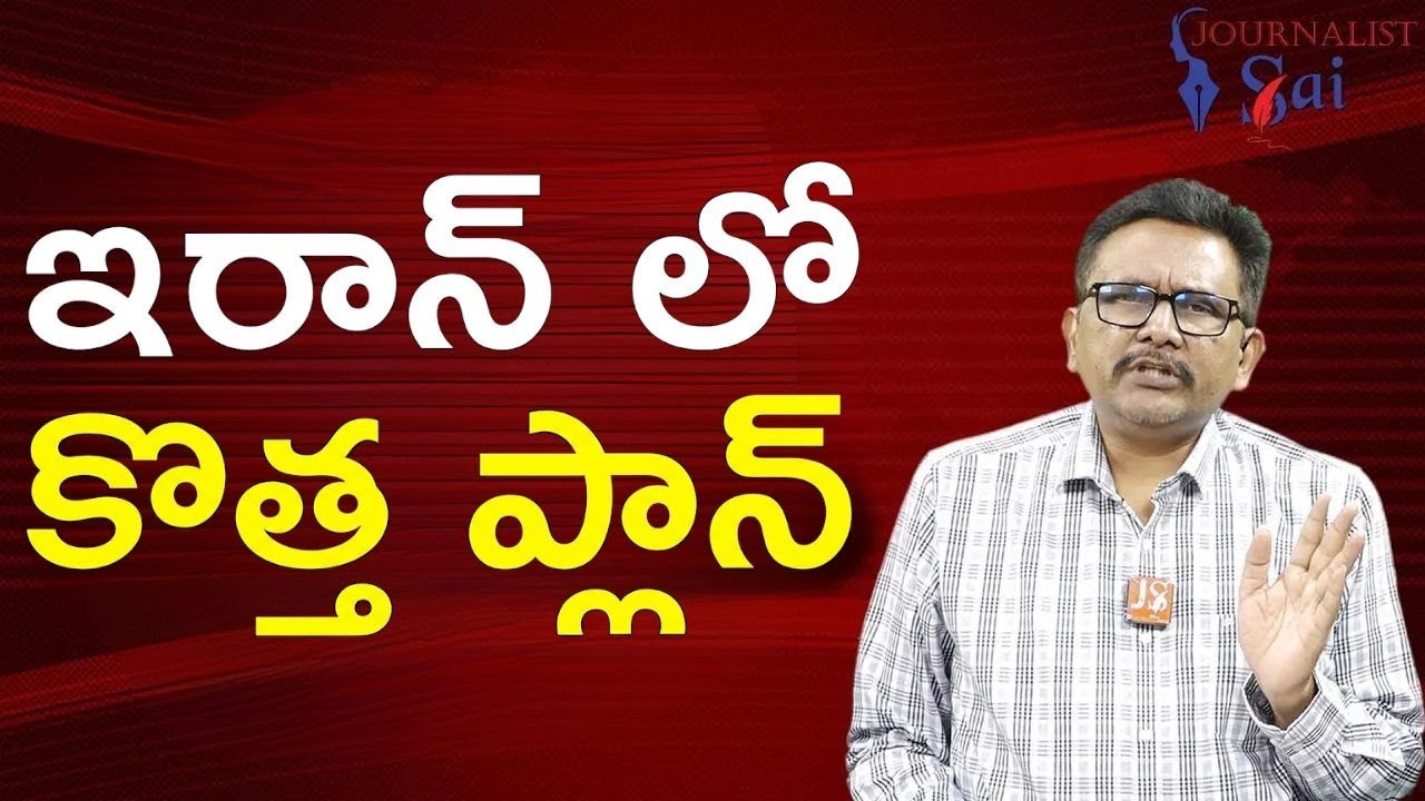 Iran big way ఇరాన్ లో కొత్త ప్లాన్