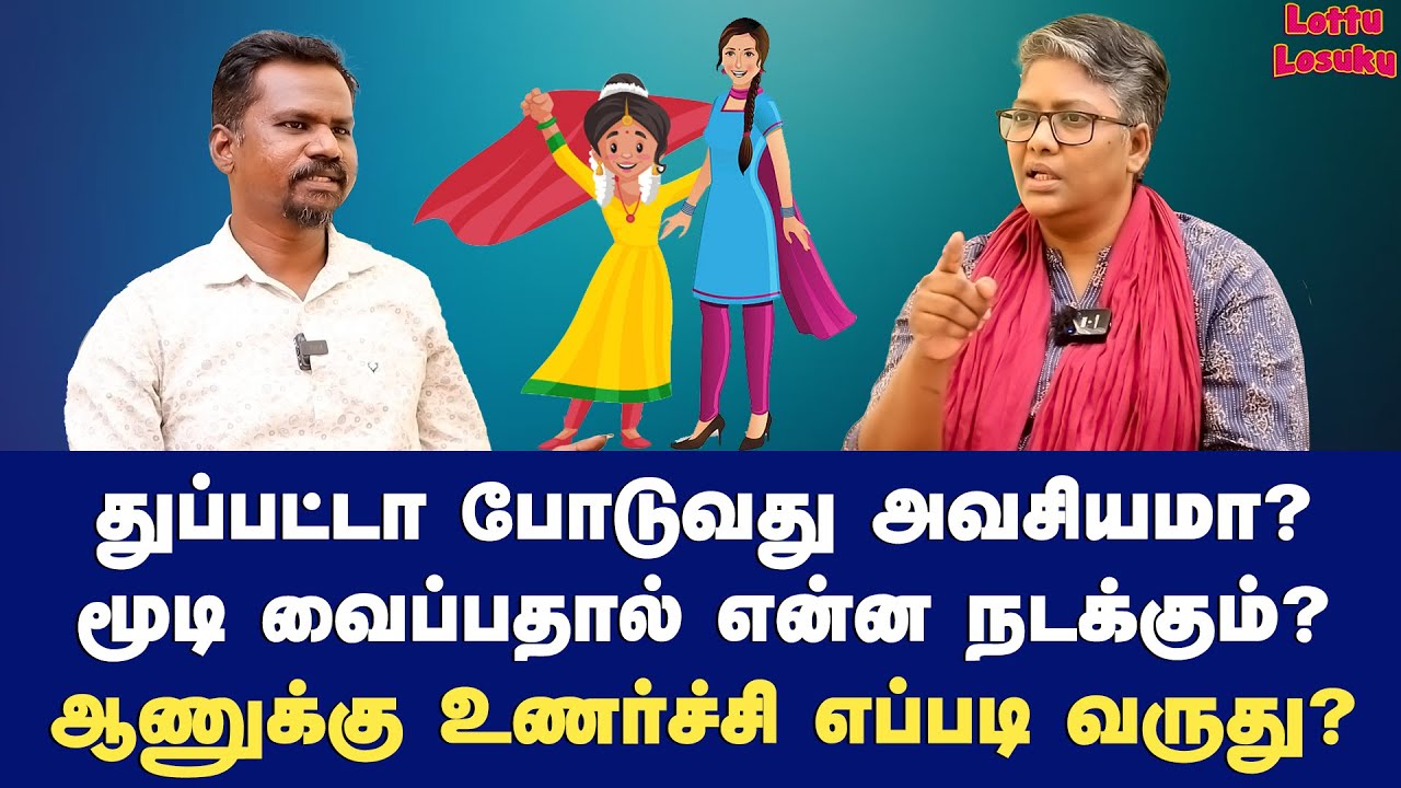 முலைகள் தெரிவதால் பிரச்சனை இருக்கா? | Dr Shalini Exclusive